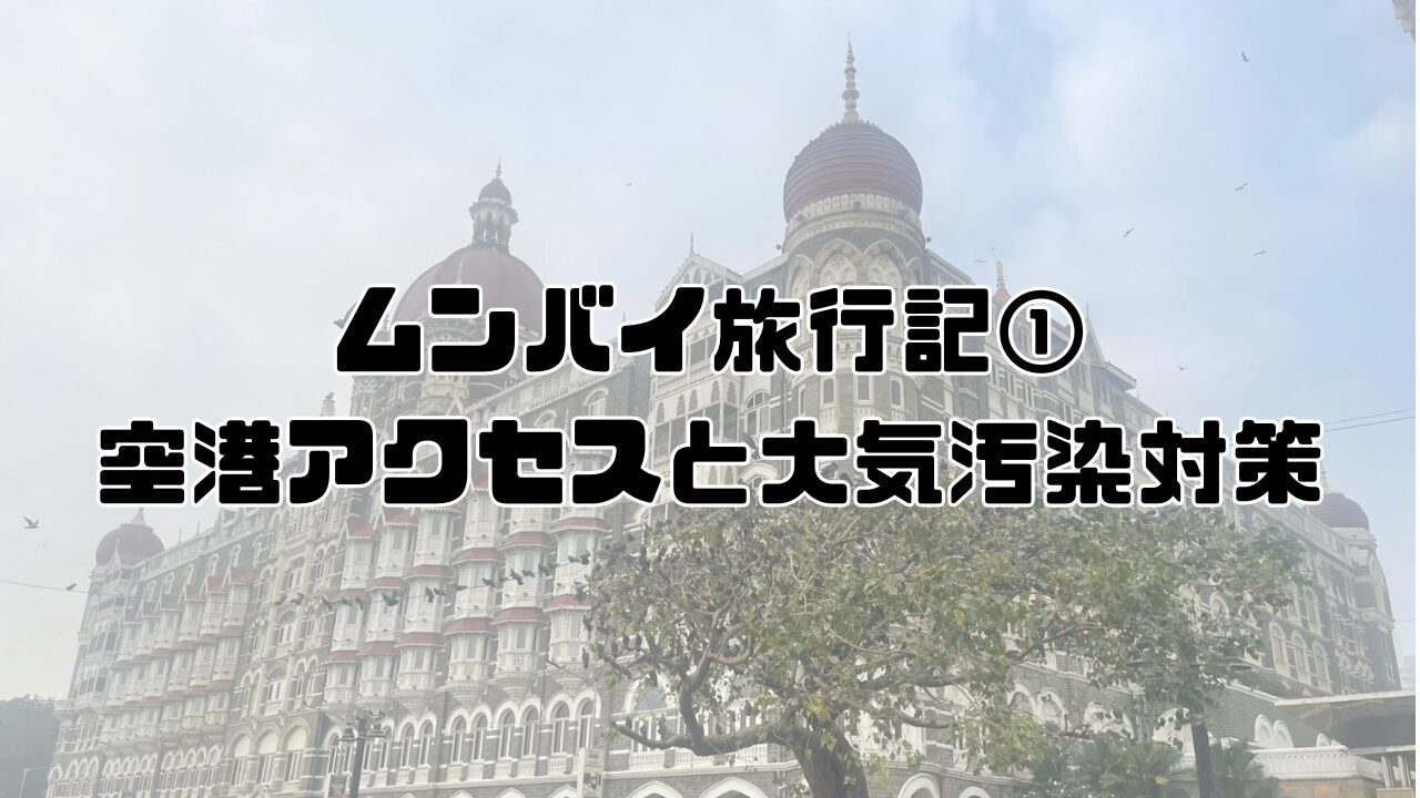 Mumbai空港アクセスと大気汚染